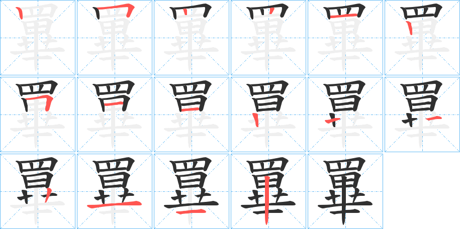 《罼》的笔顺分步演示（一笔一画写字）