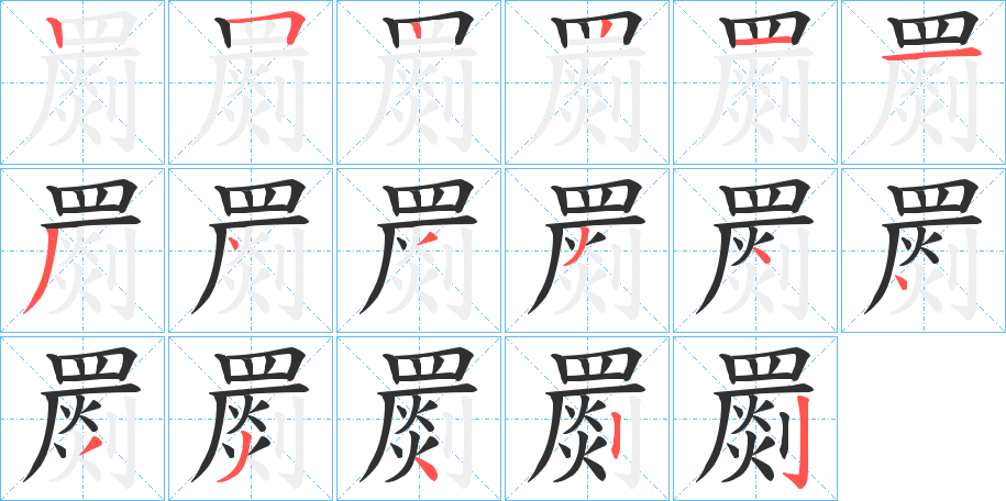《罽》的笔顺分步演示（一笔一画写字）
