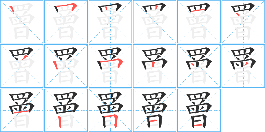 《罾》的笔顺分步演示（一笔一画写字）