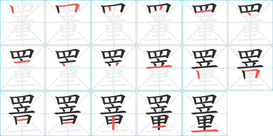 《罿》的笔顺分步演示（一笔一画写字）
