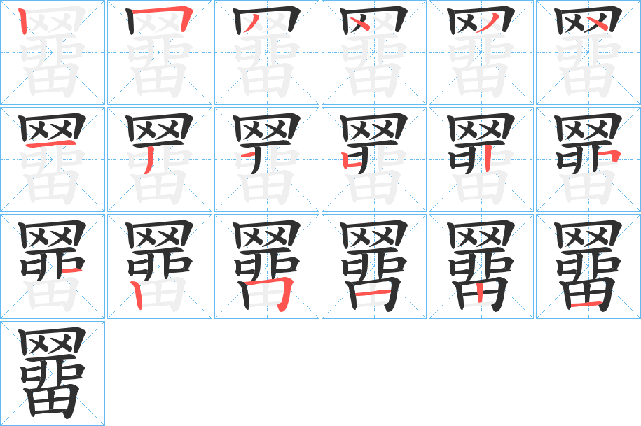 《羀》的笔顺分步演示（一笔一画写字）