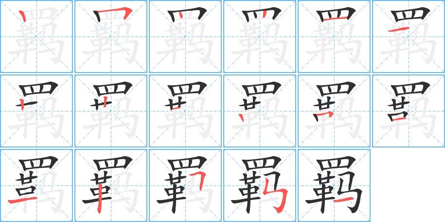 《羁》的笔顺分步演示（一笔一画写字）