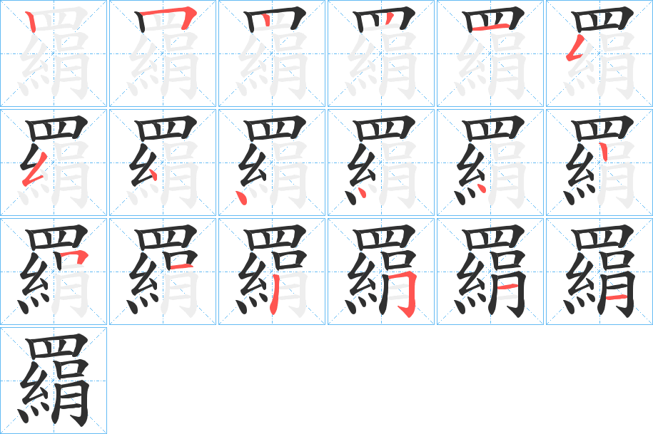 《羂》的笔顺分步演示（一笔一画写字）
