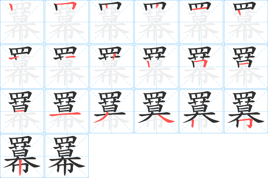 《羃》的笔顺分步演示（一笔一画写字）