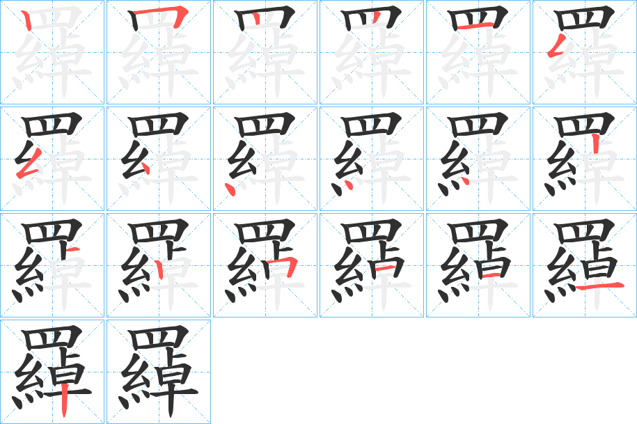 《羄》的笔顺分步演示（一笔一画写字）
