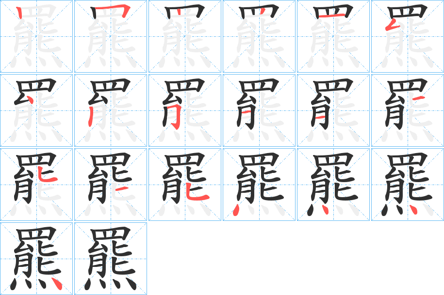 《羆》的笔顺分步演示（一笔一画写字）