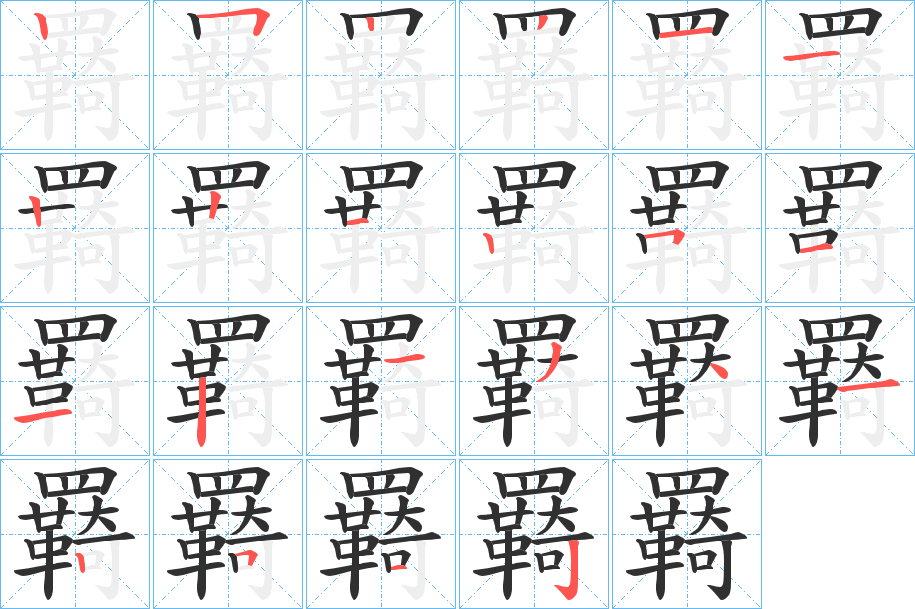 《羇》的笔顺分步演示（一笔一画写字）