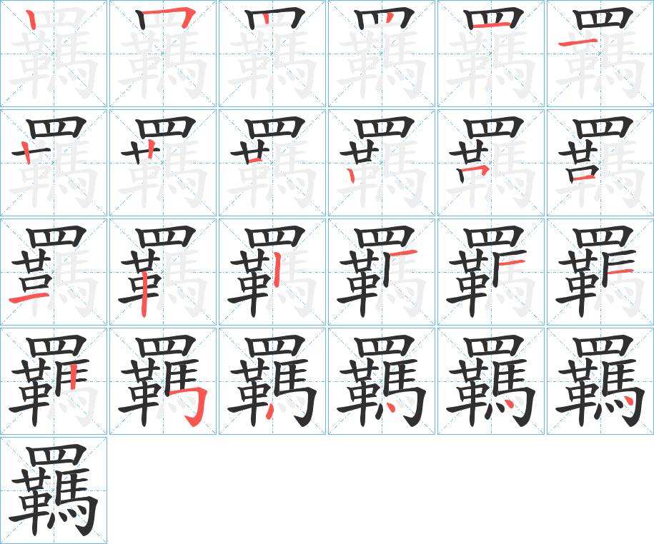 《羈》的笔顺分步演示（一笔一画写字）