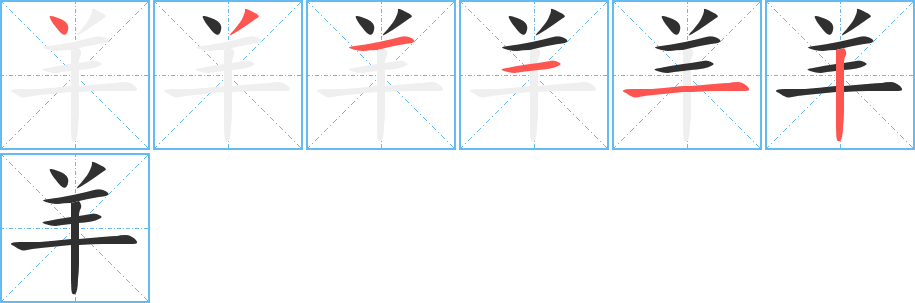 《羊》的笔顺分步演示（一笔一画写字）