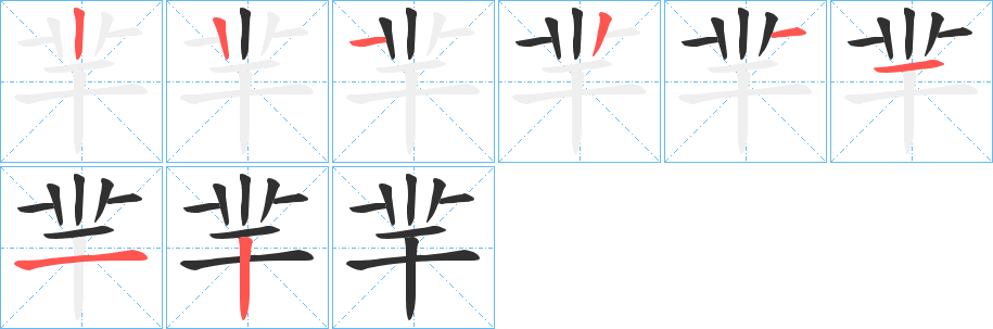 《羋》的笔顺分步演示（一笔一画写字）