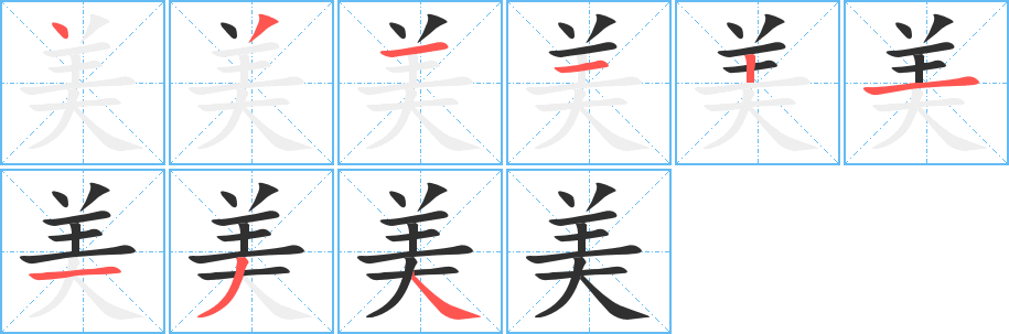 《美》的笔顺分步演示（一笔一画写字）