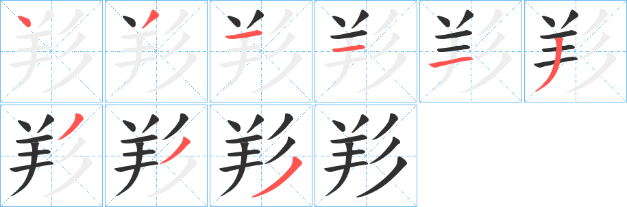 《羏》的笔顺分步演示（一笔一画写字）