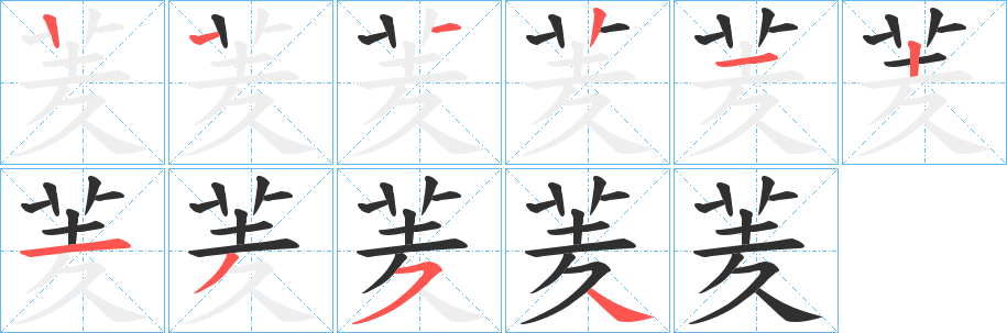 《羐》的笔顺分步演示（一笔一画写字）