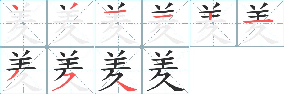 《羑》的笔顺分步演示（一笔一画写字）