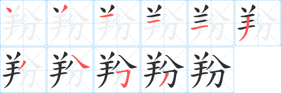 《羒》的笔顺分步演示（一笔一画写字）
