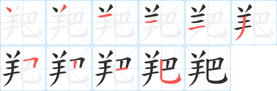 《羓》的笔顺分步演示（一笔一画写字）