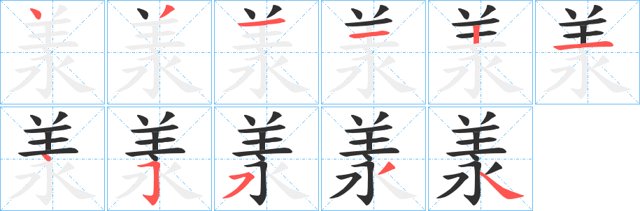 《羕》的笔顺分步演示（一笔一画写字）