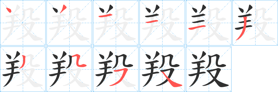 《羖》的笔顺分步演示（一笔一画写字）