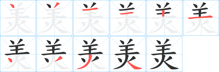 《羙》的笔顺分步演示（一笔一画写字）