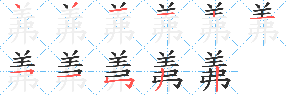《羛》的笔顺分步演示（一笔一画写字）