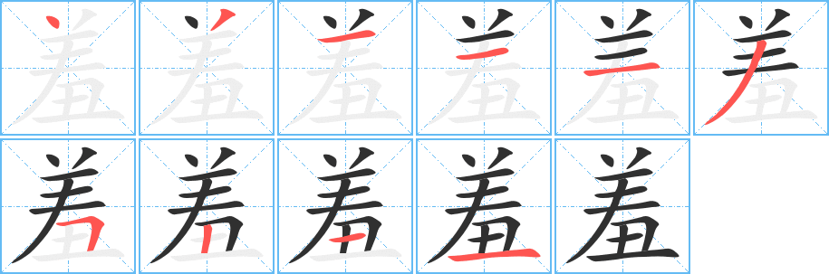 《羞》的笔顺分步演示（一笔一画写字）