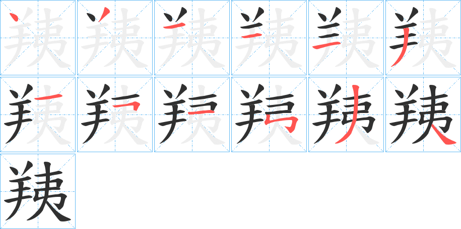 《羠》的笔顺分步演示（一笔一画写字）