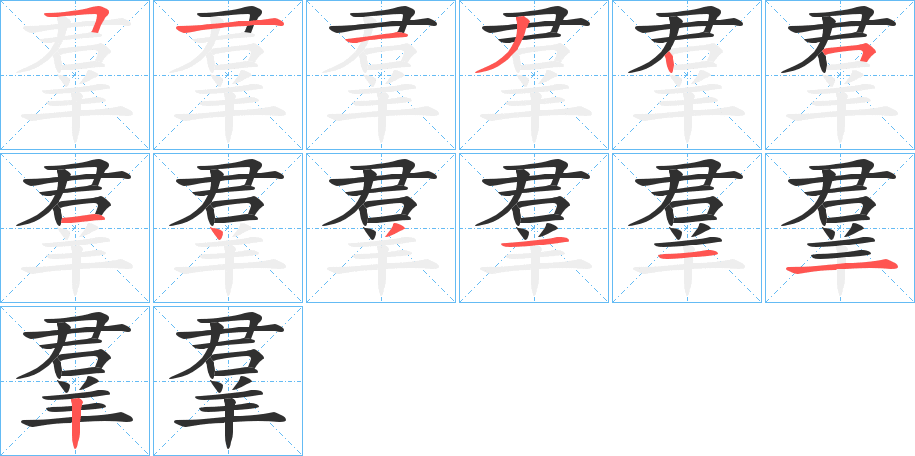 《羣》的笔顺分步演示（一笔一画写字）