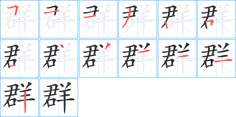 《群》的笔顺分步演示（一笔一画写字）