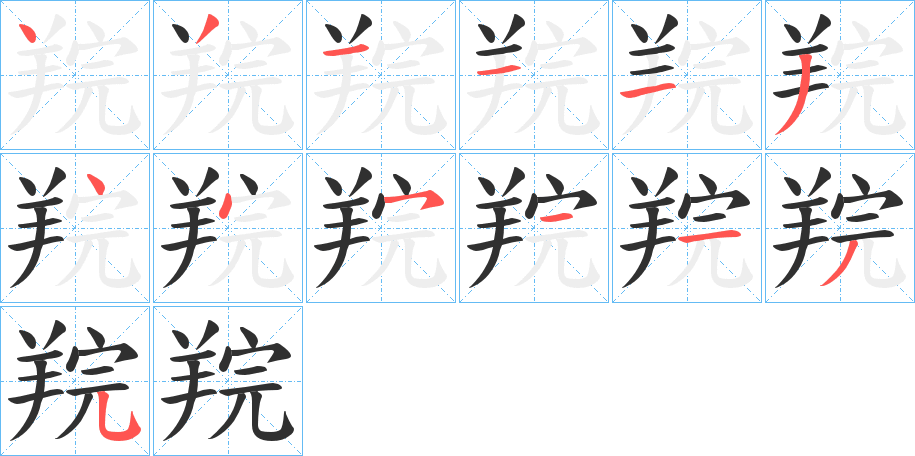 《羦》的笔顺分步演示（一笔一画写字）