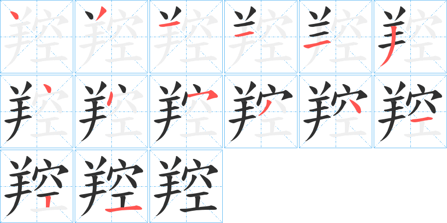 《羫》的笔顺分步演示（一笔一画写字）