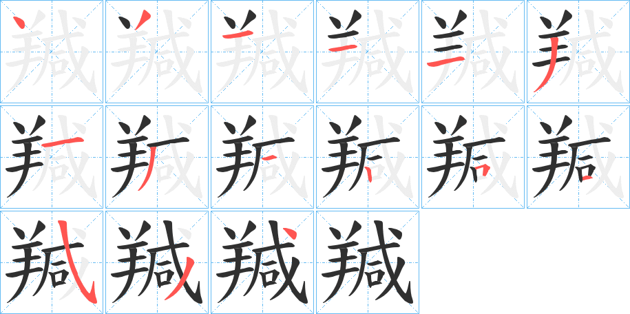 《羬》的笔顺分步演示（一笔一画写字）