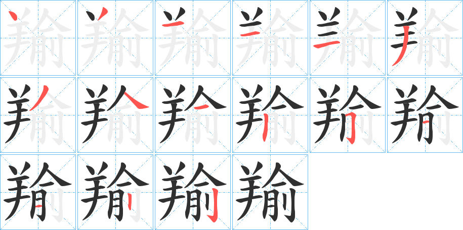 《羭》的笔顺分步演示（一笔一画写字）