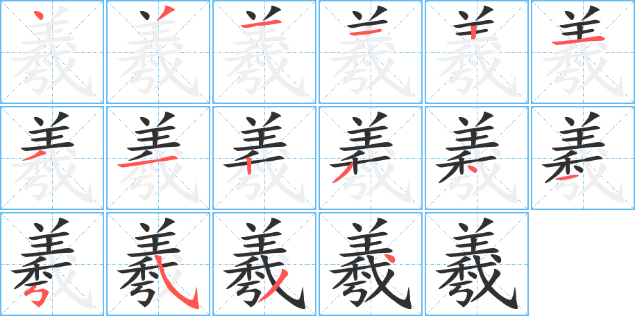《羲》的笔顺分步演示（一笔一画写字）