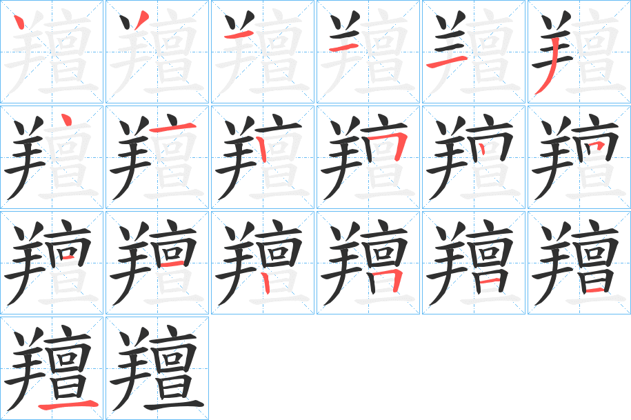 《羶》的笔顺分步演示（一笔一画写字）