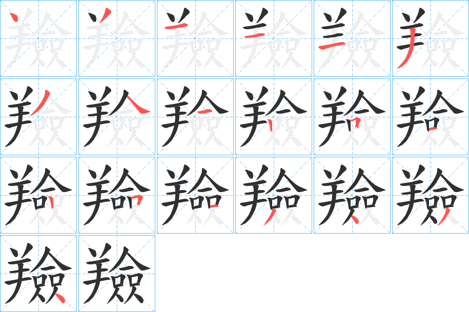 《羷》的笔顺分步演示（一笔一画写字）