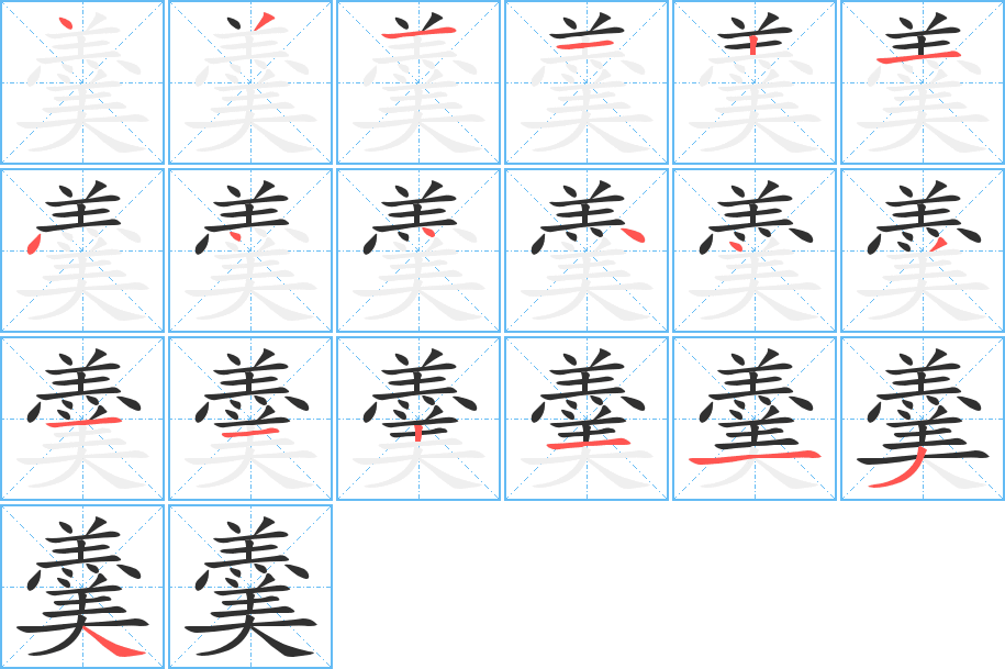 《羹》的笔顺分步演示（一笔一画写字）