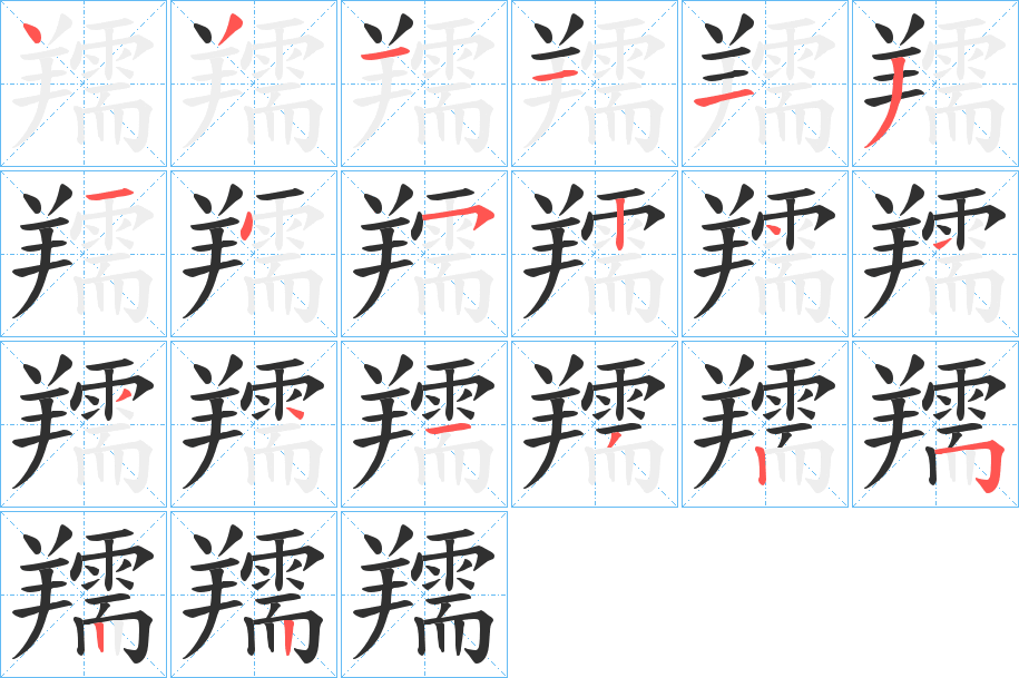 《羺》的笔顺分步演示（一笔一画写字）