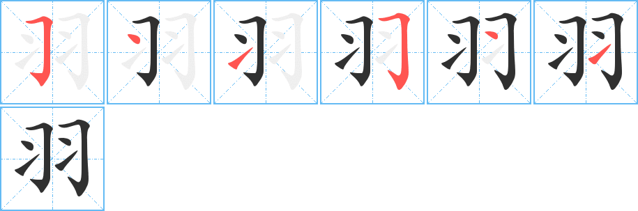 《羽》的笔顺分步演示（一笔一画写字）