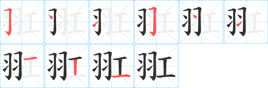 《羾》的笔顺分步演示（一笔一画写字）