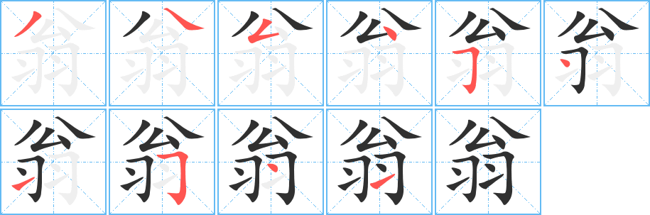 《翁》的笔顺分步演示（一笔一画写字）