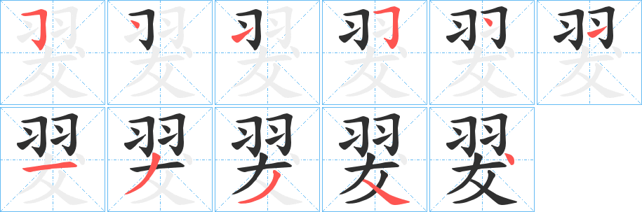 《翇》的笔顺分步演示（一笔一画写字）