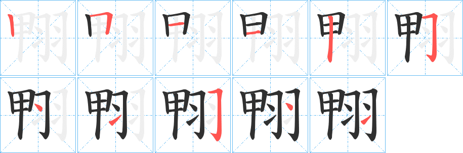《翈》的笔顺分步演示（一笔一画写字）