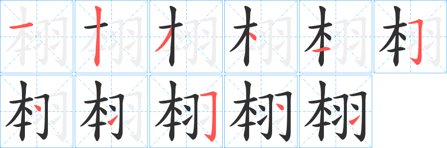 《翉》的笔顺分步演示（一笔一画写字）