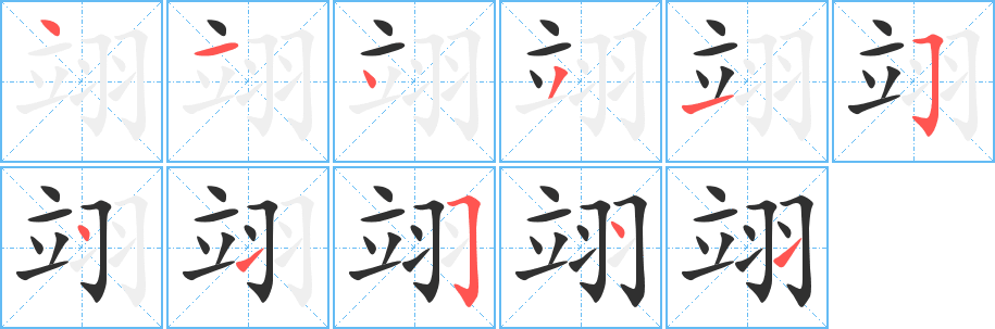 《翊》的笔顺分步演示（一笔一画写字）