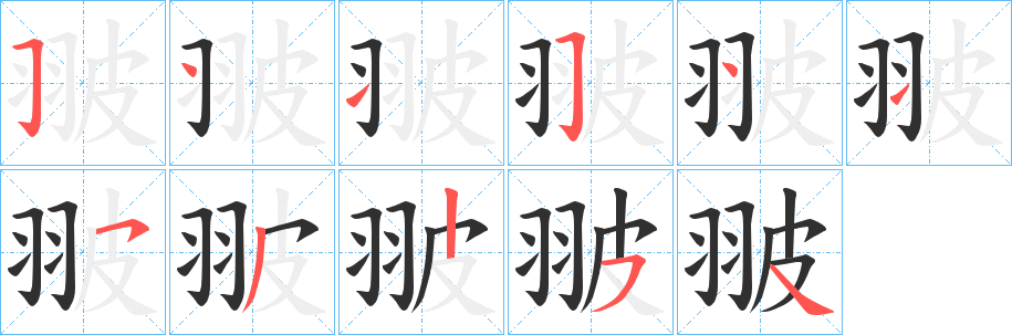 《翍》的笔顺分步演示（一笔一画写字）