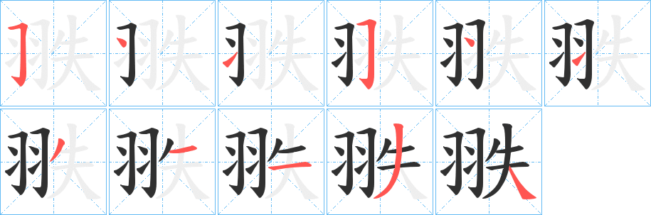 《翐》的笔顺分步演示（一笔一画写字）