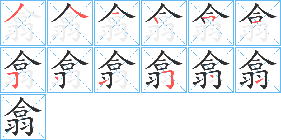 《翕》的笔顺分步演示（一笔一画写字）