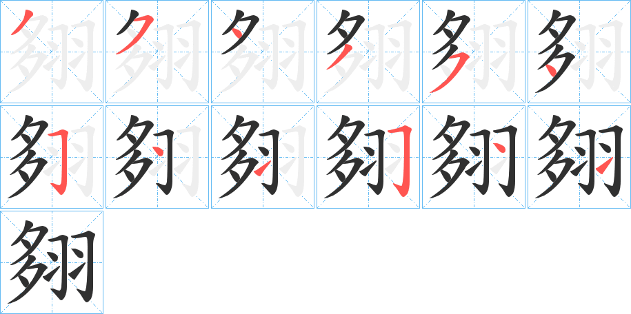 《翗》的笔顺分步演示（一笔一画写字）