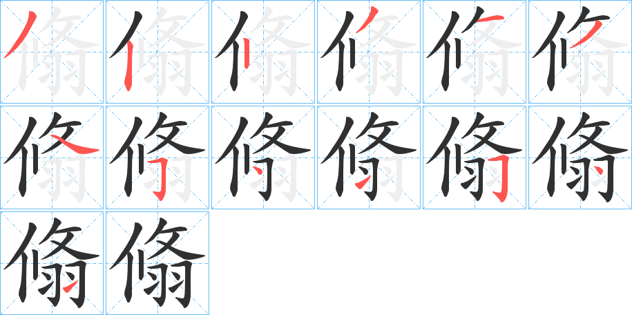 《翛》的笔顺分步演示（一笔一画写字）