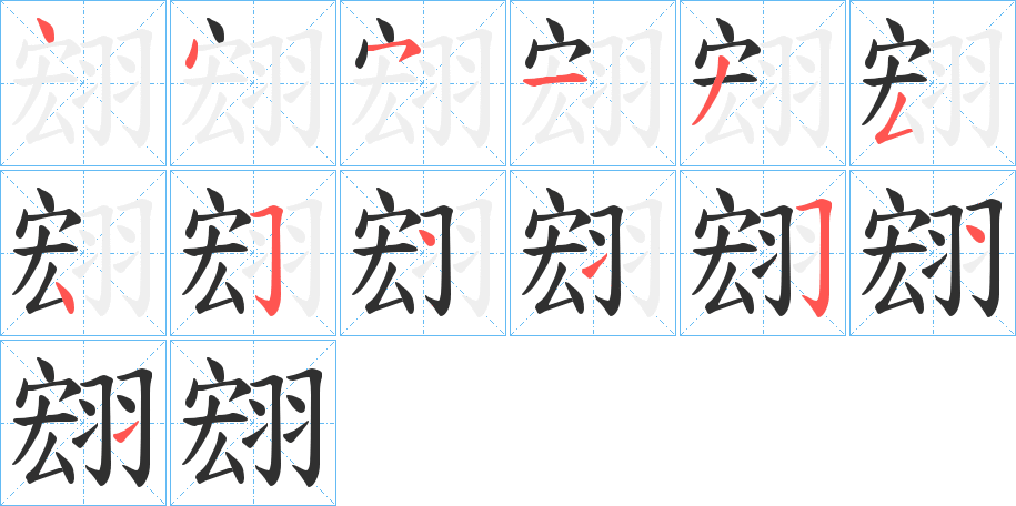 《翝》的笔顺分步演示（一笔一画写字）